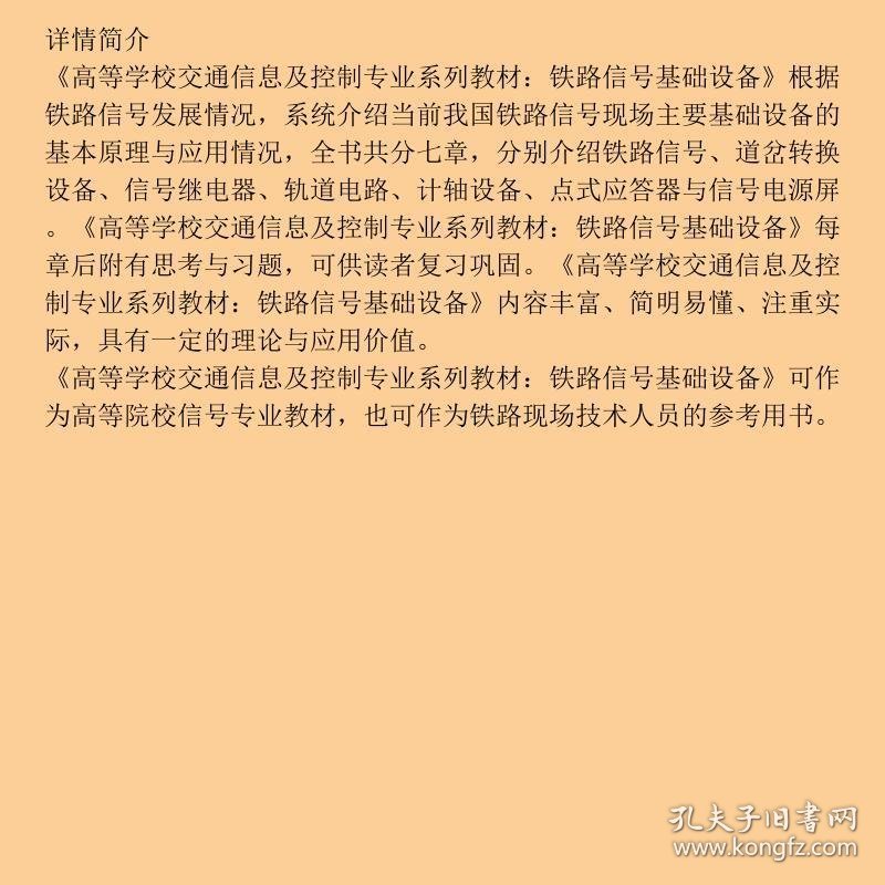 铁路信号基础设备郭进、魏艳、刘利芳  编西南交通大学出版社9787564300449