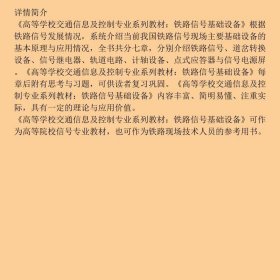 铁路信号基础设备郭进、魏艳、刘利芳  编西南交通大学出版社9787564300449