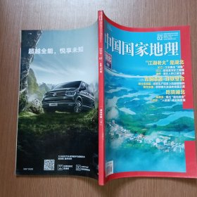 中国国家地理：2019年第2期（湖北专辑 下）