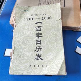 一百年日历表:1901一2000