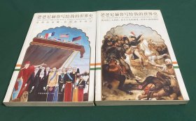 爸爸尼赫鲁写给我的世界史(中下)