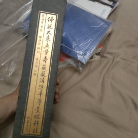 佛说大乘无量寿庄严清净平等觉经科注(全二册，繁体竖排)--夏莲居老居士会经，释净空老法师科判，黄念祖老居士注解