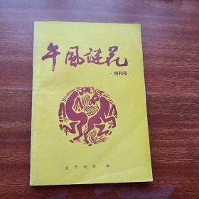 午风谜花（创刊号）