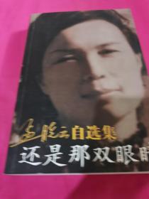 孟晓云自选集还是那双眼睛