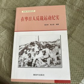 在华日本反战运动纪实