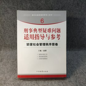 指引办案思路的新型工具书6·刑事典型疑难问题适用指导与参考：妨害社会管理秩序罪卷