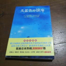 天蓝色的彼岸：关于生命和死亡最深刻的寓言