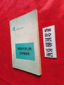 《学点历史》丛书：中国近代史上的不平等条约。【人民出版社，谷云 编，1974年，一版一印】。毛主席语录版，怀旧收藏。