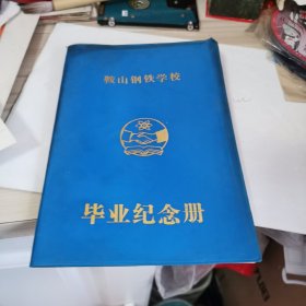 鞍山市钢铁学校毕业纪念册