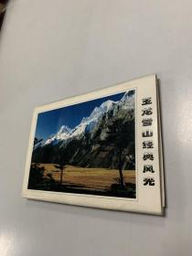 玉龙雪山经典风光明信片（10+1）