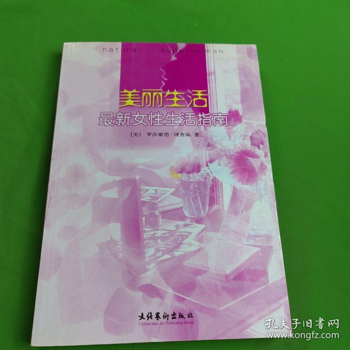 美丽生活:最新女性生活指南