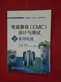 电磁兼容（EMC）设计与测试之家用电器