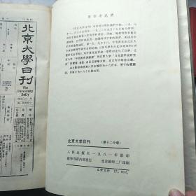 北京大学日刊(12)1981年影印！