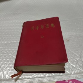 毛泽东选集一卷（少个版权页）