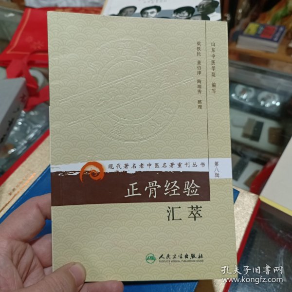 现代著名老中医名著重刊丛书（第八辑）·正骨经验汇萃