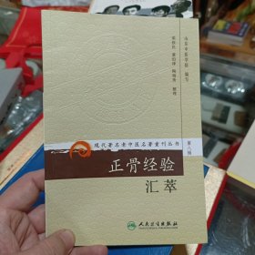 现代著名老中医名著重刊丛书（第八辑）·正骨经验汇萃