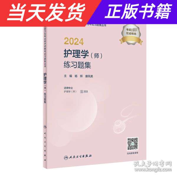 2024护理学（师）练习题集（配增值）2024年新版职称考试