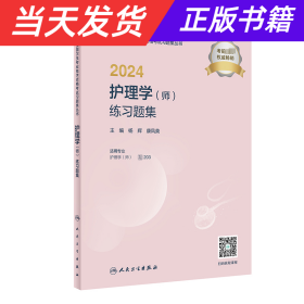 2024护理学（师）练习题集（配增值）2024年新版职称考试