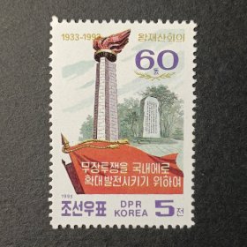 朝鲜邮票，1993年王在山会议60周年·纪念碑 1全，标价为1套价格