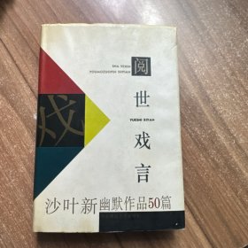 阅世戏言 签名本