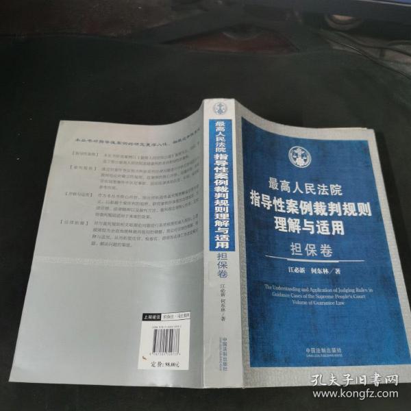 最高人民法院指导性案例裁判规则理解与适用（担保卷）