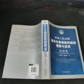 最高人民法院指导性案例裁判规则理解与适用（担保卷）