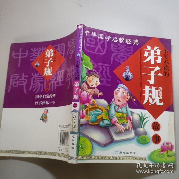 中华国学启蒙经典:不可不读的弟子规故事(全新版)(注音版)