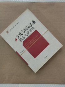 清华大学国际关系学系列教材：文化与国际关系精选文献导读