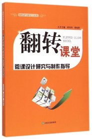 翻转课堂微课设计研究与制作指导 9787551607315 本册主编刘海涛, 张福涛 山东友谊出版社