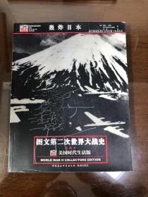 图文第二次世界大战史36:轰炸日本