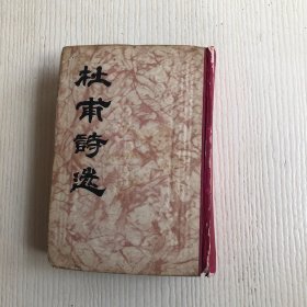 杜甫诗选（中华民国十九年十月初版）