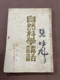 自然科学讲话（48年初版  印量3000册）