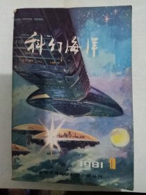 科幻海洋 1981/1