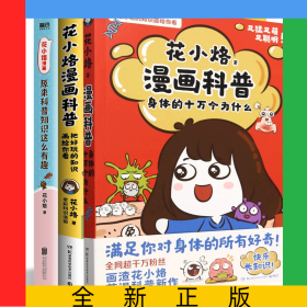花小烙漫画科普3册
