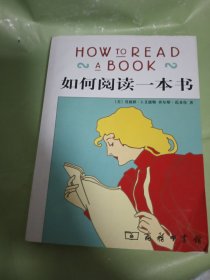 如何阅读一本书