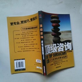 頂級咨詢
