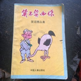 笑话精品集《笑不笑由你》（中国人事出版社1995年1月1版1印）（包邮）