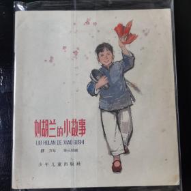 大开本彩色连环画《刘胡兰的小故事》 名家华三川作品  一版一印  印数90000 品佳