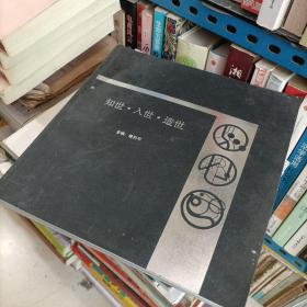 知世 入世 造世