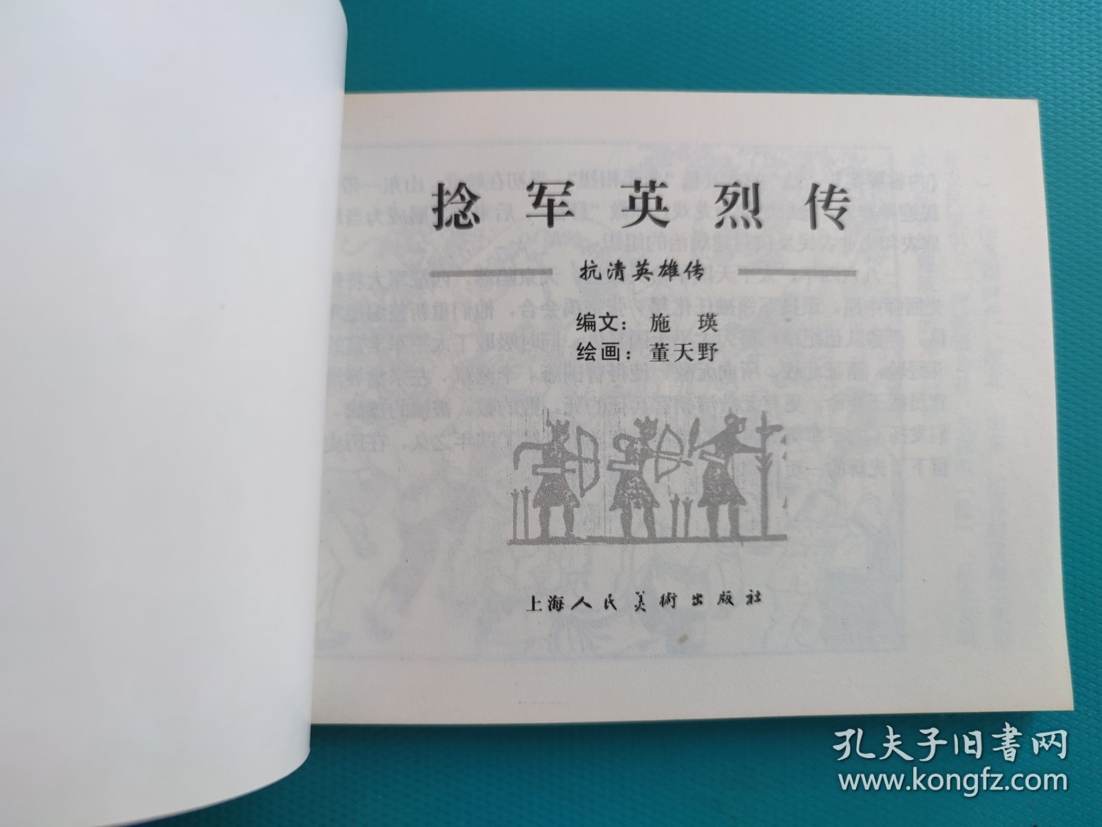 捻军英烈传(抗清英雄传)(上美精百系列)