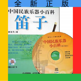 笛子(附光盘)/中国民族乐器小百科