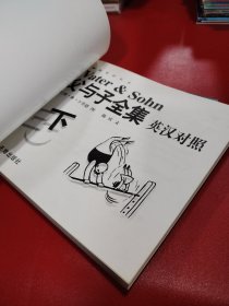 父与子全集英汉对照（上下册）