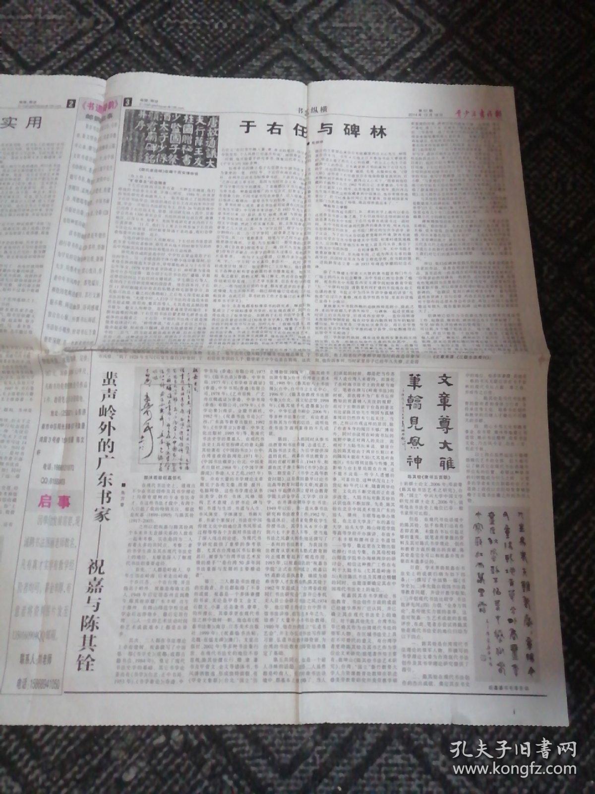 老报纸……青少年书法报2014.12.18（1-4版）第四届＂孤山证印‘’西冷印社国际印学峰会在杭开幕。苏州市青年书法家协会谢桥中心小学教育培训基地揭牌仪式隆重举行。残疾人书画家李明烈书画遗作展在汕头市开幕。纪念孙中山先生149岁诞辰暨于右任先生辞世50周年国际学术研讨会.于右任大展在台北隆重举行。