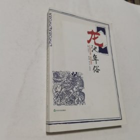 龙池年俗