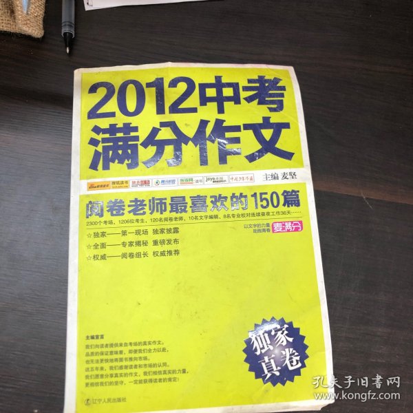 2012中考满分作文：阅卷老师最喜欢的150篇（真卷）