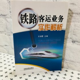 铁路客运业务实作解析