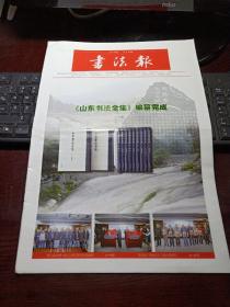 书法报 2021年12月15日第48期总第1895期 共32版邮发代号：37-9（山东书法全集编纂完成，第七届中国书法兰亭奖获奖作品批评，要走出书如其人的认识误区）