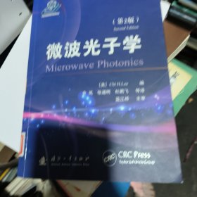 微波光子学第二版