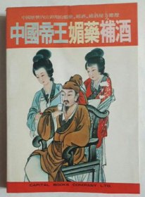 中國帝王媚藥補酒