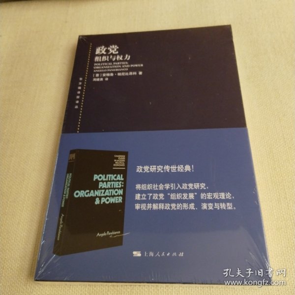 东方编译所译丛：政党：组织与权力